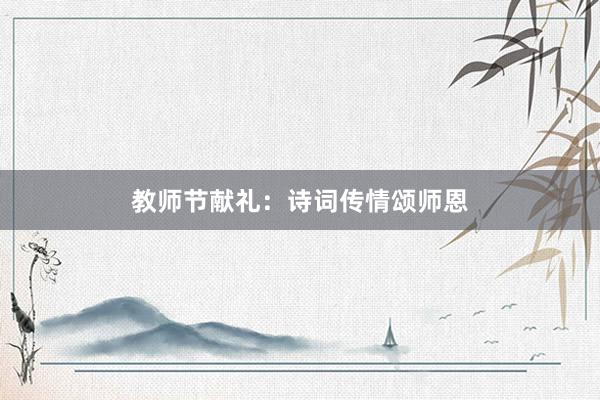 教师节献礼：诗词传情颂师恩