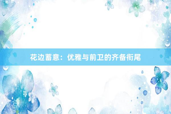 花边蓄意：优雅与前卫的齐备衔尾