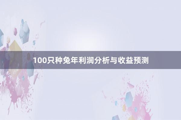 100只种兔年利润分析与收益预测